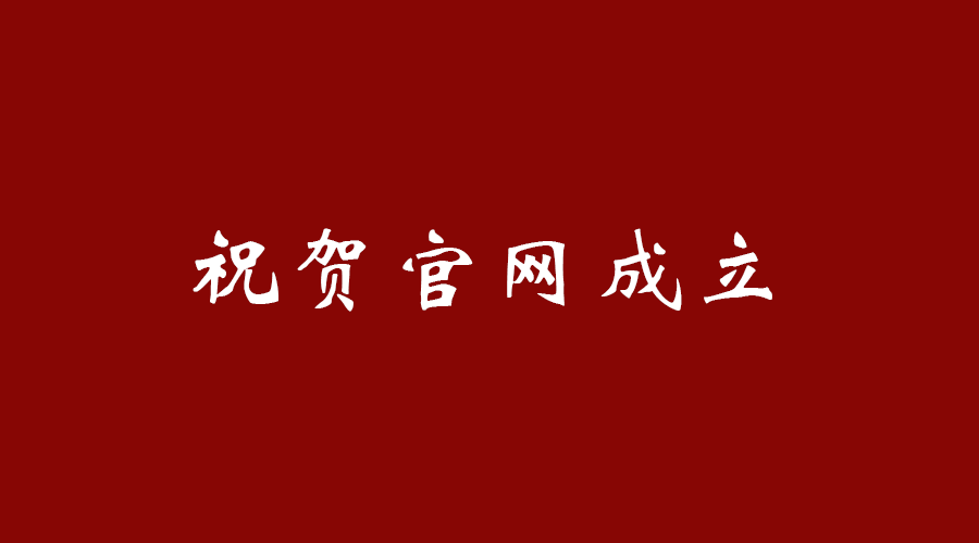 热烈祝贺爱体育网页版登录界面-AITIYU(中国)
官网成立!
